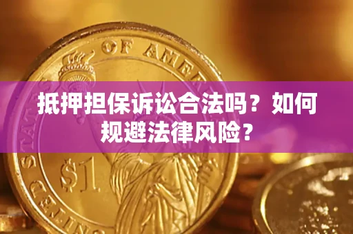 北京抵押担保诉讼合法吗？如何规避法律风险？