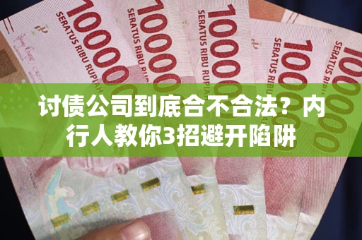 北京讨债公司到底合不合法？内行人教你3招避开陷阱