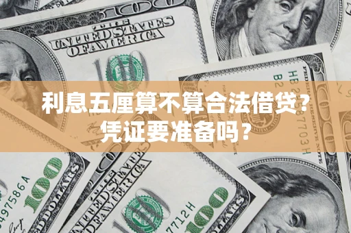 北京利息五厘算不算合法借贷？凭证要准备吗？