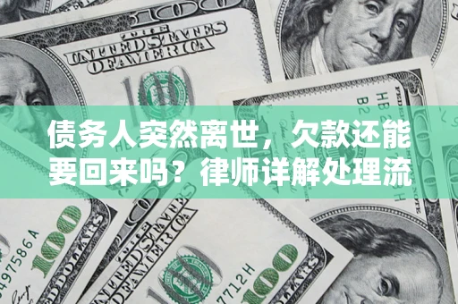 北京债务人突然离世，欠款还能要回来吗？律师详解处理流程