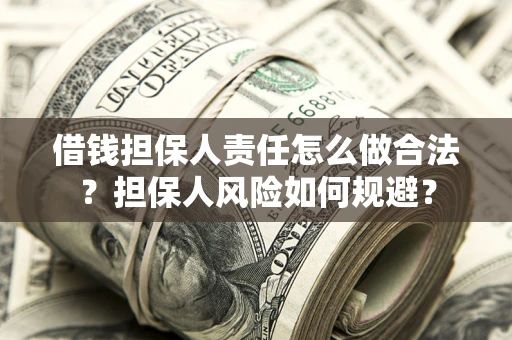 北京借钱担保人责任怎么做合法？担保人风险如何规避？