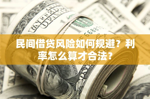 北京民间借贷风险如何规避？利率怎么算才合法？