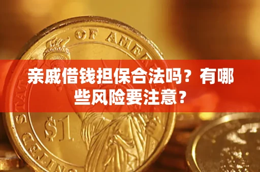 北京亲戚借钱担保合法吗？有哪些风险要注意？