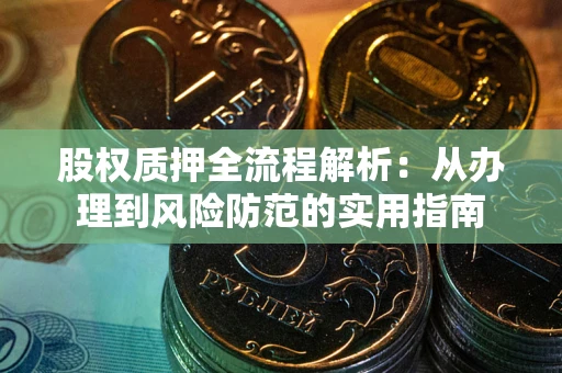北京股权质押全流程解析：从办理到风险防范的实用指南