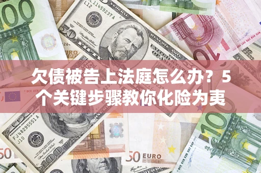 北京欠债被告上法庭怎么办？5个关键步骤教你化险为夷