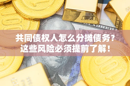 北京共同债权人怎么分摊债务？这些风险必须提前了解！