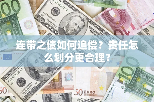 北京连带之债如何追偿？责任怎么划分更合理？