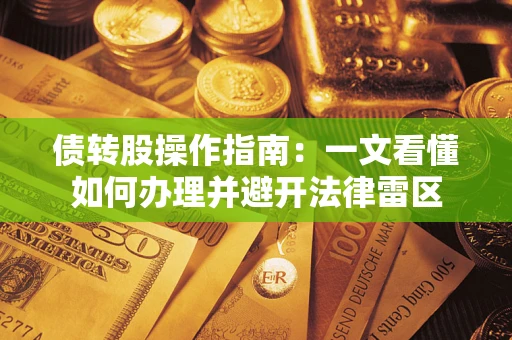 北京债转股操作指南：一文看懂如何办理并避开法律雷区