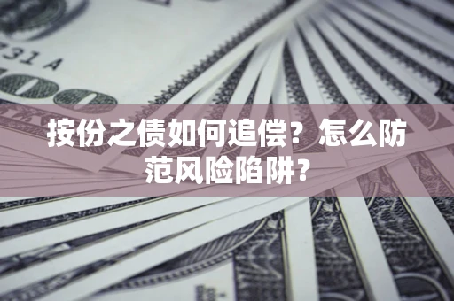 北京按份之债如何追偿？怎么防范风险陷阱？