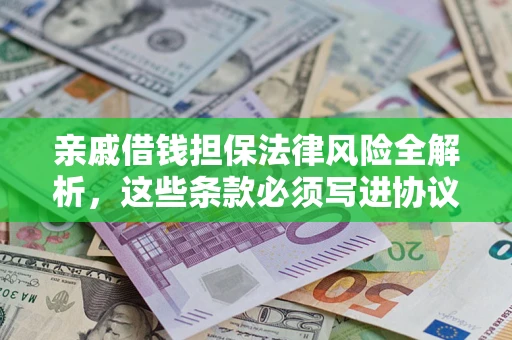 北京亲戚借钱担保法律风险全解析，这些条款必须写进协议