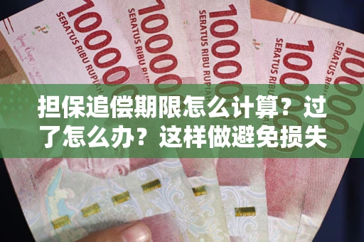 北京担保追偿期限怎么计算？过了怎么办？这样做避免损失！