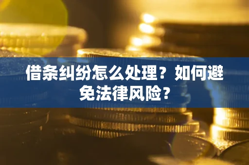 北京借条纠纷怎么处理？如何避免法律风险？