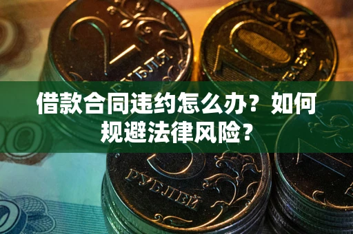 北京借款合同违约怎么办？如何规避法律风险？
