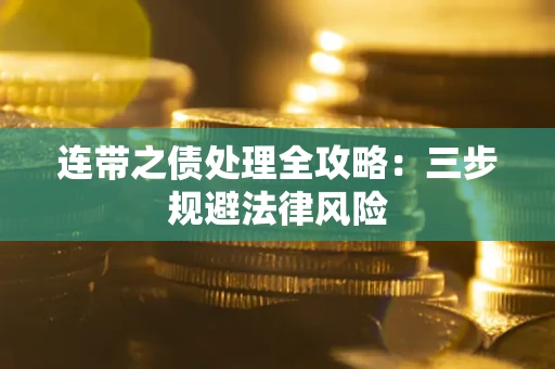 北京连带之债处理全攻略：三步规避法律风险