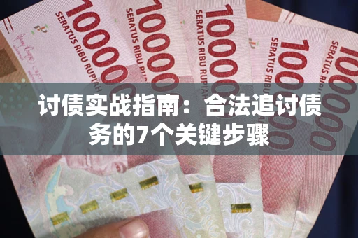 北京讨债实战指南：合法追讨债务的7个关键步骤