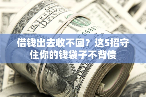 北京借钱出去收不回？这5招守住你的钱袋子不背债
