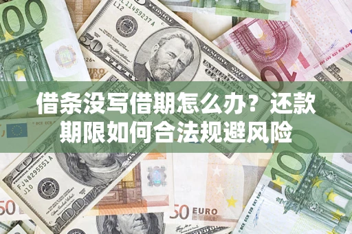 北京借条没写借期怎么办？还款期限如何合法规避风险