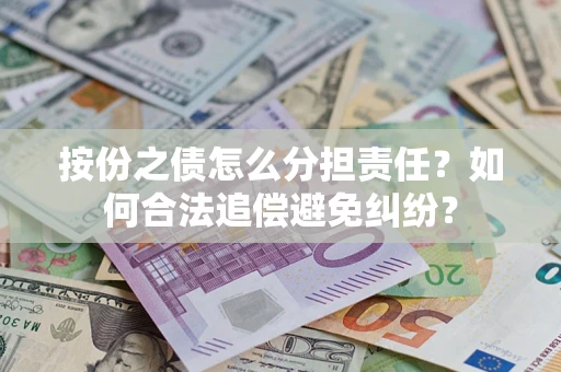 北京按份之债怎么分担责任？如何合法追偿避免纠纷？