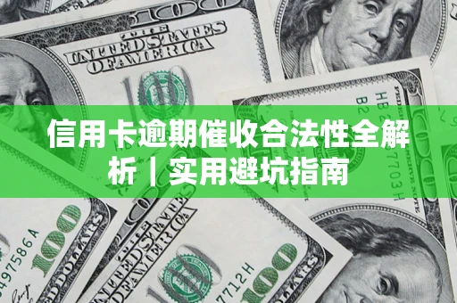北京信用卡逾期催收合法性全解析｜实用避坑指南